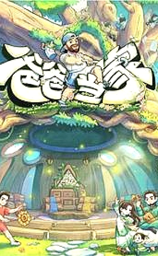 年会不能停！2